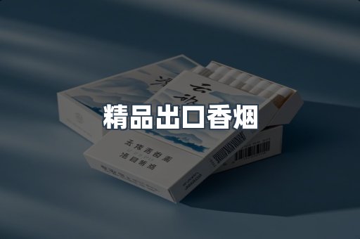 精品出口香烟
